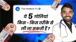 ये 5 गोलियां किस किस तरीके से ली जा सकती है ? Unwanted kit | अनवांटेड किट