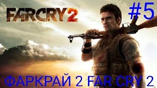 Мульт ПЯТАЯ ПРОХОЖДЕНИЕ ИГРЫ ФАРКРАЙ 2 FAR CRY 2