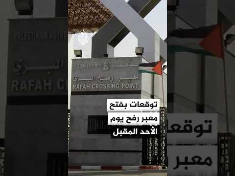 إذاعة الجيش الإسرائيلي تنقل عن مسؤول أنه من المتوقع فتح معبر رفح يوم الأحد المقبل