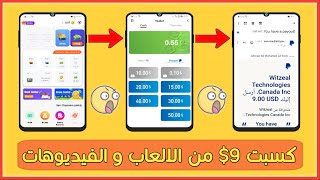 بدون ثغره سحبت 9 دولار عن طريق لعب الالعاب و مشاهدة الفيديوهات مع إثبات السحب فوري