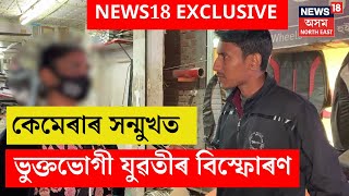 Guwahati ৰ পাৰ্লাৰত কি চলে? কেমেৰাৰ সন্মুখত ভুক্তভোগী যুৱতীৰ বিস্ফোৰণ N18V