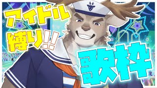 【歌枠】アイドル曲縛りで歌う！【Vtuber/ダン坊】