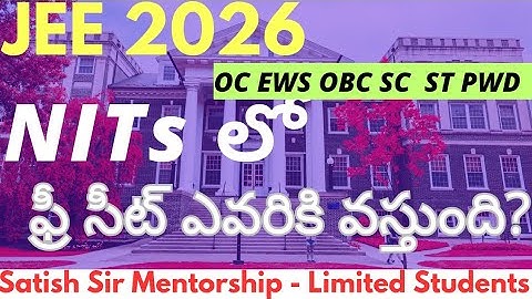 JEE 2026 - NITs లో ఫ్రీ సీట్ ఎవరికి వస్తుంది? కేటగిరీ వైజ్ గా ఫ్రీ సీట్ - OC EWS OBC SC ST PWD