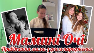 Мамині Очі - Привітання мами з днем народження