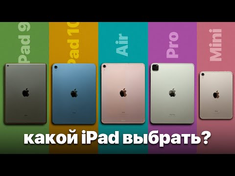 Видео: Какой iPad выбрать в 2023? iPad 10, 9, Air M1 или Pro?