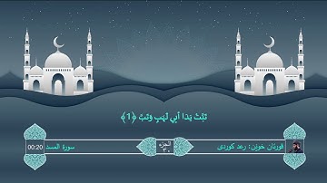 111 Raad Kurdi Al-Masad Surah رعد الکوردی سورة المسد