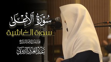 تلاوة مميزة من سورتي الأعلى والغاشية لفضيلة الشيخ عبدالعزيز التركي | صلاة الجمعة 3-7-1446 هـ