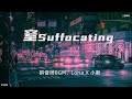 窒Suffocating 拼音师BGM Lona X 小新 窒Suffocating 拼音师BGM Lona X 小新
