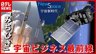 NewSpace   日本版GPS「みちびき」宇宙ビジネス最前線