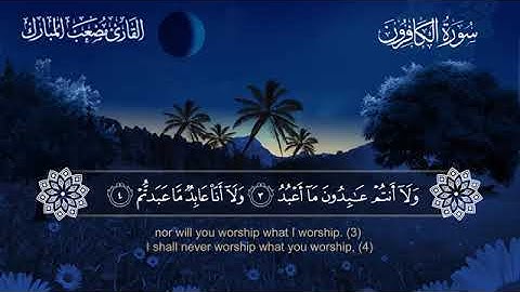 109 سورة الكافرون بصوت القارئ مصعب المبارك مترجم الإنجليزية