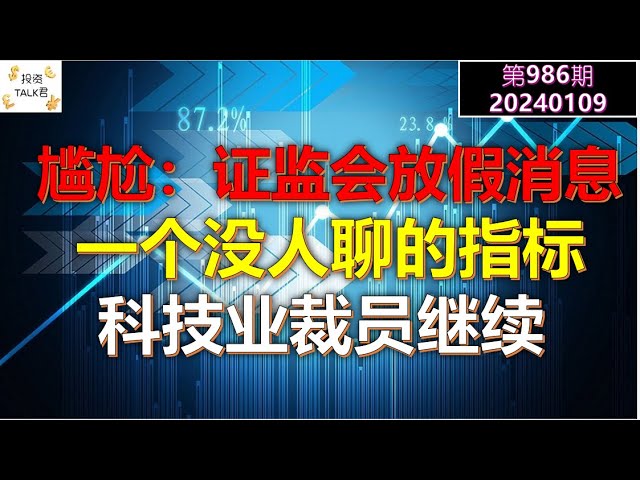 ✨【投资TALK君986期】尴尬：证监会放假消息；一个没人聊的重要指标；科技业裁员继续✨20240109#NFP#通胀#美股#美联储#经济#CPI#美国房价