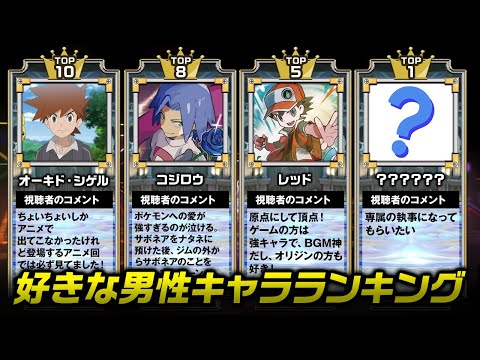 視聴者が選ぶ 好きな男性キャラランキング 視聴者参加企画 ポケモン Youtube