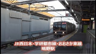 【JR西日本】学研都市線・おおさか東線　鴫野駅