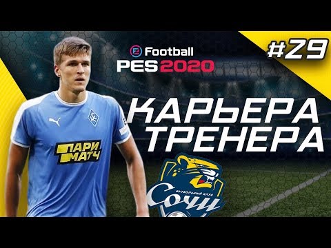 Видео: Прохождение PES 2020 [карьера] #29 Финал второго сезона