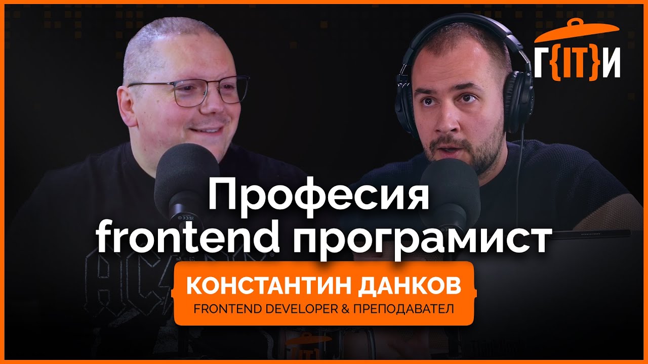 Професия frontend програмист с Константин Данков | Гласът на IT индустрията (ГИТИ)