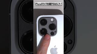 iPhoneのレンズカバーはこれ一択！