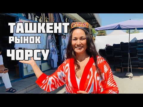 УЗБЕКИСТАН! 🇺🇿   ТАШКЕНТ,  РЫНОК ЧОРСУ. Часть 1