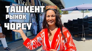 УЗБЕКИСТАН! 🇺🇿   ТАШКЕНТ,  РЫНОК ЧОРСУ. Часть 1