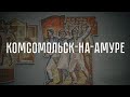 Комсомольск-на-Амуре.