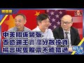 【中文字幕】中美關係緊張，百億舖王資產分散投資，揚言呢隻股票不能錯過（Part 4／4）嘉賓：黎永滔、蔡志忠、馬僑生︱葳言大意︱Sun Channel︱20201002