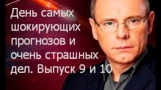 День Самых Шокирующих Прогнозов И Очень Страшных Дел. Выпуск 9 И 10