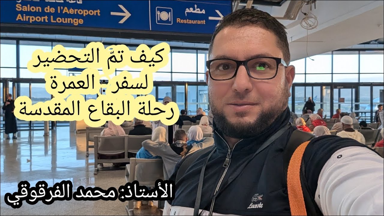 كيف تم التحضير لسفر العمرة الرحلة إلى البقاع المقدسة ديسمبر2024
