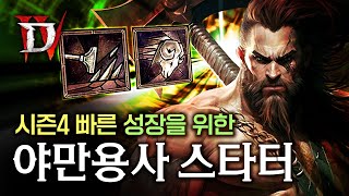 시즌4 야만용사 스타터 빌드와 빠른 레벨링 동선(전 직업 동일)까지! 시즌4 스타팅 가이드[디아블로4]