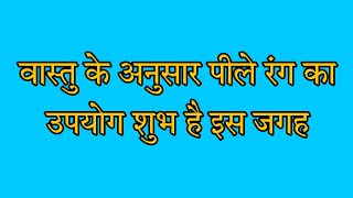 वसत क अनसर पल रग क उपयग इस जगह ह शभ