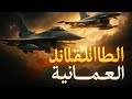 طائرات ع مان التي تصدم العالم قوة جوية لا ت قهر في سماء الخليج