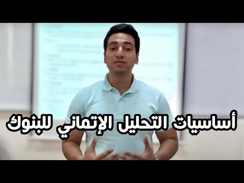 أعرف المعلومات دي قبل متروح إنترڤيو في بنك أساسيات التحليل الإتماني للبنوك