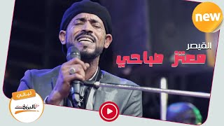 قسوة الايام  _ معتز صباحي - Mutaz Subahi اغاني سودانية Sudan Music 2020                ليالي البروف