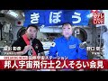 宇宙飛行士・野口聡一さんと星出彰彦さん　国際宇宙ステーションに２人そろい会見【ノーカット】