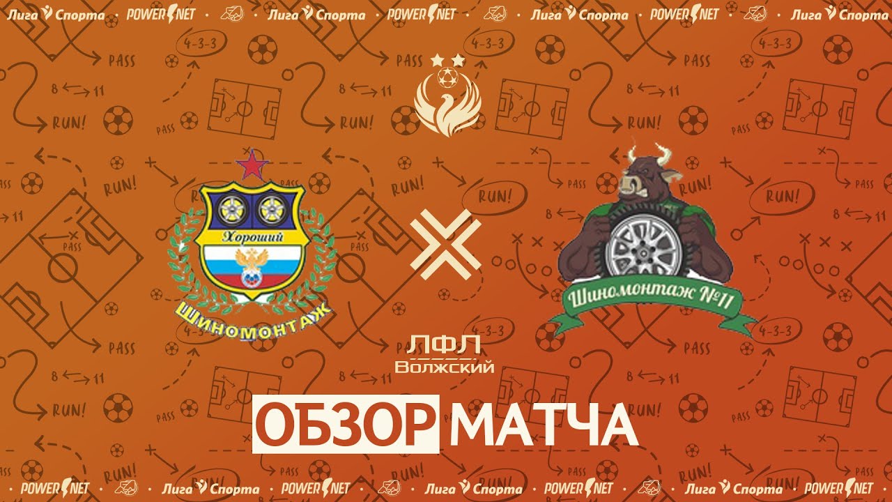 Шиномонтаж Хороший - Шиномонтаж №11 | Первая лига | Футбол 8Х8 2023 ...