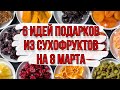 6 ИДЕЙ: подарки и поделки на 8 марта своими руками. DIY. Букеты из сухофруктов для новичков.