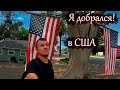 Я добрался до США \ Иммиграция в США через Мексику \ Жизнь в США начинается