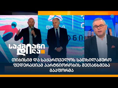 თიბისიმ და საქართველოს სათხილამურო ფედერაციამ პარტნიორობის შეთანხმება გააფორმა