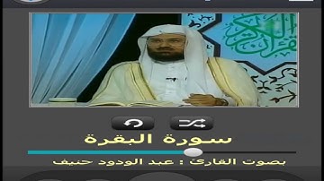 سورة البقرة بجودة عالية - الشيخ عبد الودود حنيف