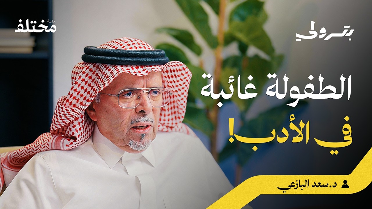 بودكاست بترولي: لماذا نقرأ الأدب الإنجليزي وكيف نفهم ثقافة الآخر صورة مصغرة من يوتيوب - بودكاست بترولي: لماذا نقرأ الأدب الإنجليزي وكيف نفهم ثقافة الآخر