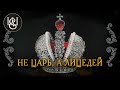 Ты был не царь, а лицедей. (Премьера фильма). День который изменил все...? 1-я серия