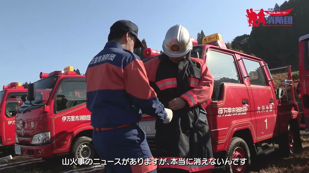 佐賀を守るみんなのヒーロー消防団　ミニ番組　伊万里市消防団篇（2025年度）