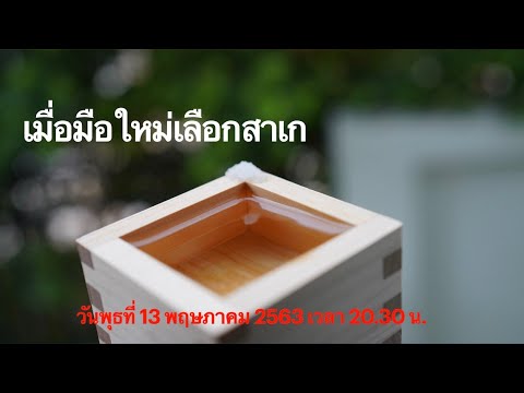 วีดีโอ: สาเก - มันคืออะไร?