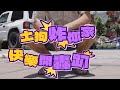 土狗炸你家 EP.2