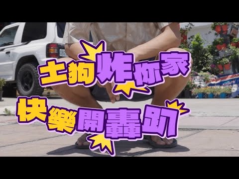 土狗炸你家 EP.2