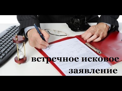 ВСТРЕЧНОЕ ИСКОВОЕ ЗАЯВЛЕНИЕ о восстановлении положения, существовавшего до нарушения права.