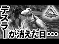 ARK　PS4版＃４２デスラーが消えた日・・・Yロウのアークサバイバルエボルブド