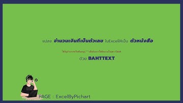 #เรียนExcel แปลงจำนวนเงินที่เป็นตัวเลขในExcelให้เป็นตัวหนังสือด้วย BahtText