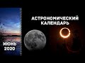 Астрономический календарь: июнь 2020