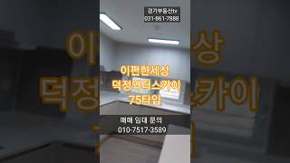 shorts 이편한세상덕정역더스카이아파트. 75타입 매매 임대문의 010-7517-3589