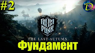 ФУНДАМЕНТ⏩Frostpunk⏩Сценарий 