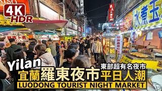 Yilan／Luodong Night Market - Taiwanese Street Food 4K HDR／宜蘭羅東夜市的平日晚餐人潮／羅東觀光夜市 - 羅東鎮中山公園夜市周邊商圈／台灣美食